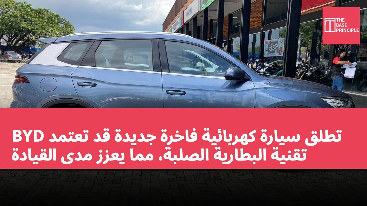 BYD تطلق سيارة كهربائية فاخرة جديدة قد تعتمد تقنية البطارية الصلبة، مما يعزز مدى القيادة