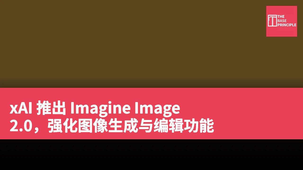xAI 推出 Imagine Image 2.0,强化图像生成与编辑功能