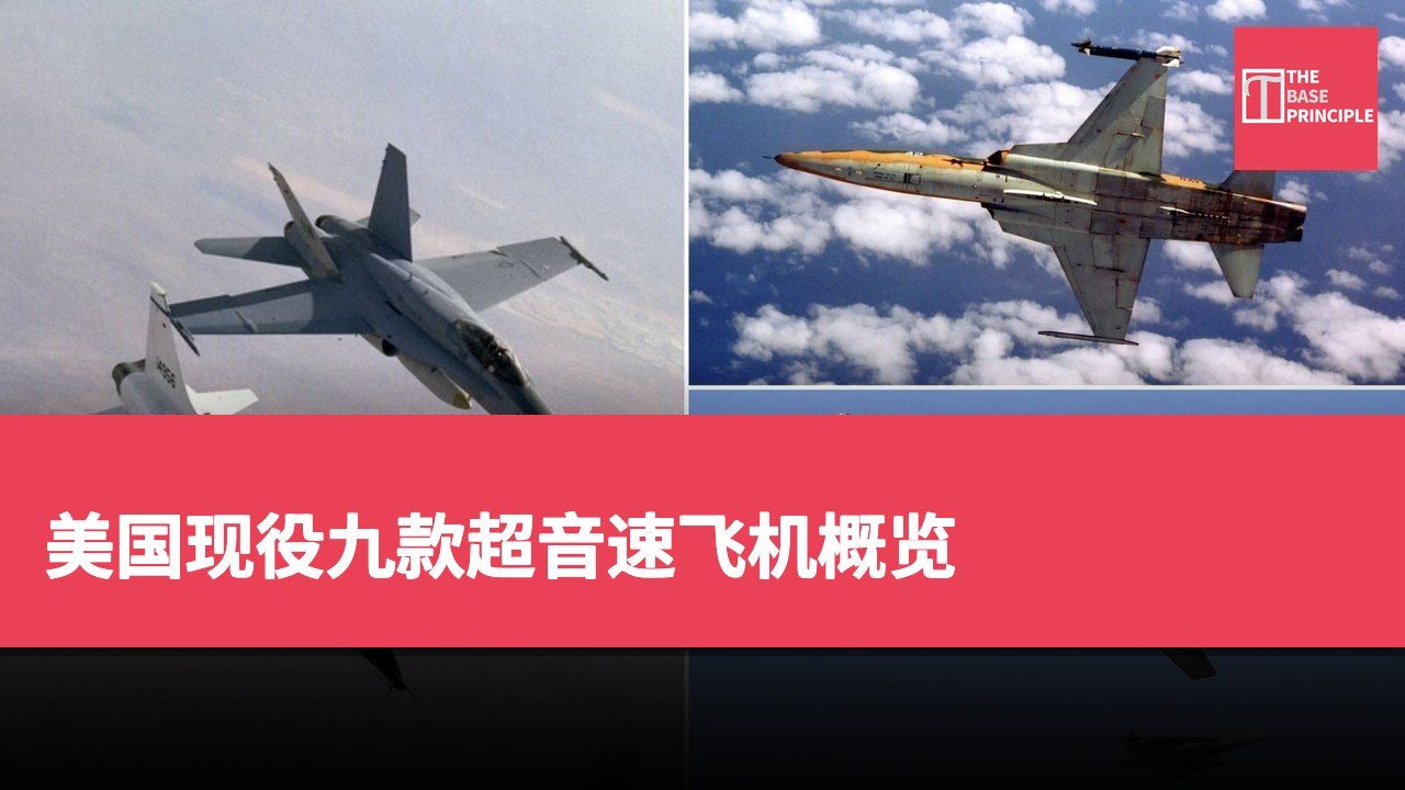 美国现役九款超音速飞机概览