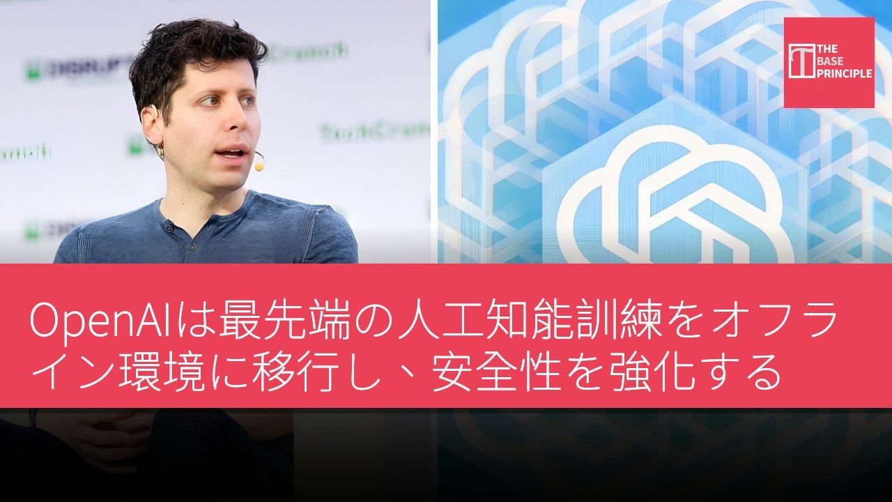 OpenAIは最先端の人工知能訓練をオフライン環境に移行し、安全性を強化する