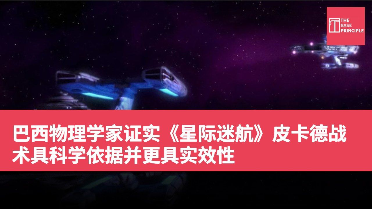 巴西物理学家证实《星际迷航》皮卡德战术具科学依据并更具实效性