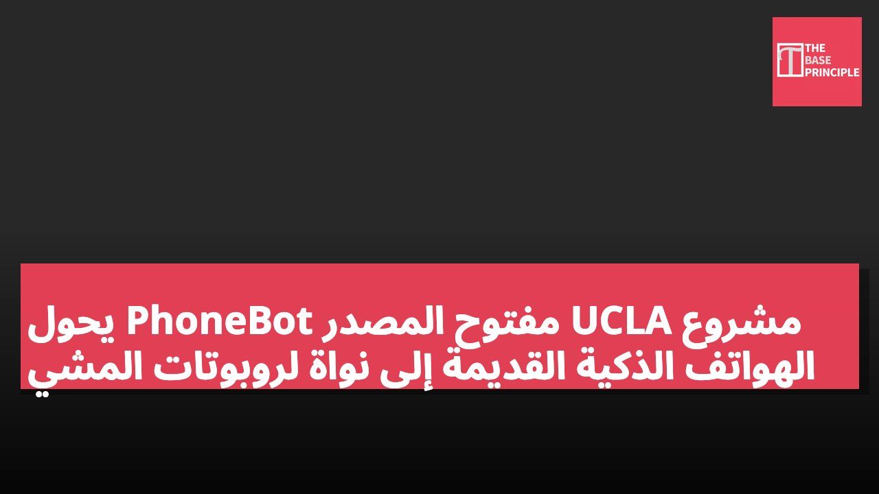 مشروع UCLA مفتوح المصدر PhoneBot يحول الهواتف الذكية القديمة إلى نواة لروبوتات المشي