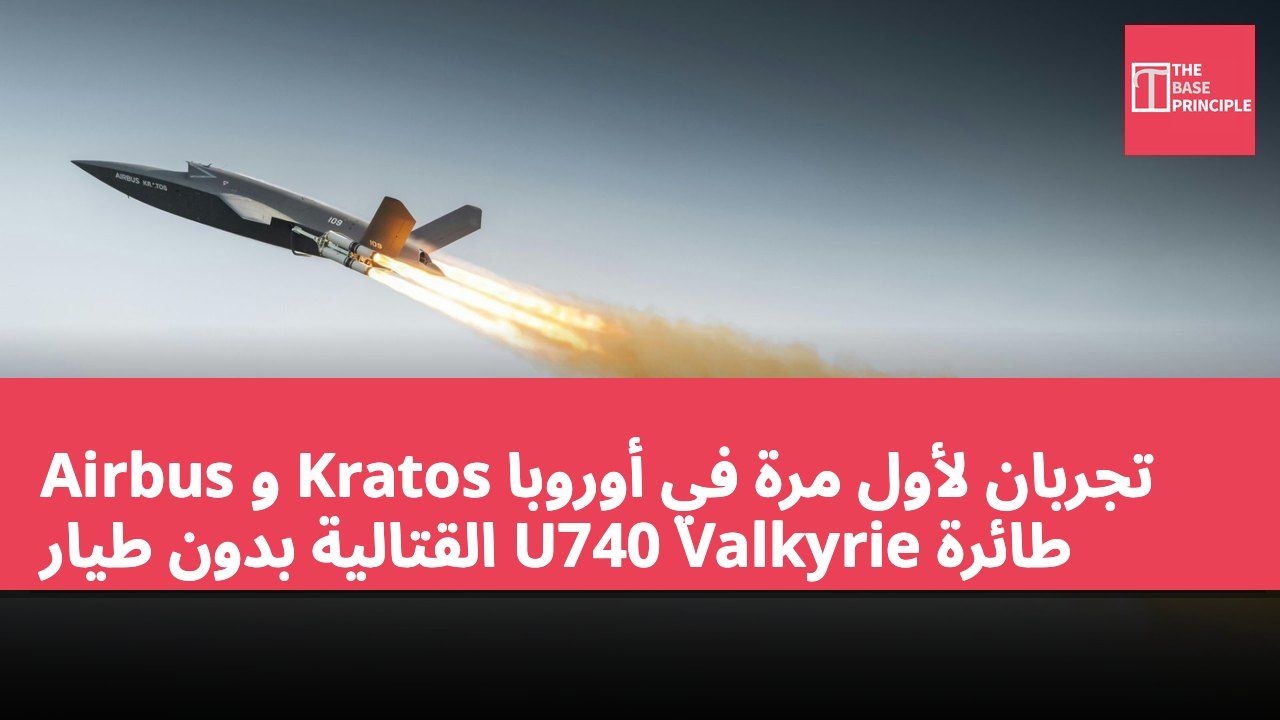 Airbus و Kratos تجربان لأول مرة في أوروبا طائرة U740 Valkyrie القتالية بدون طيار