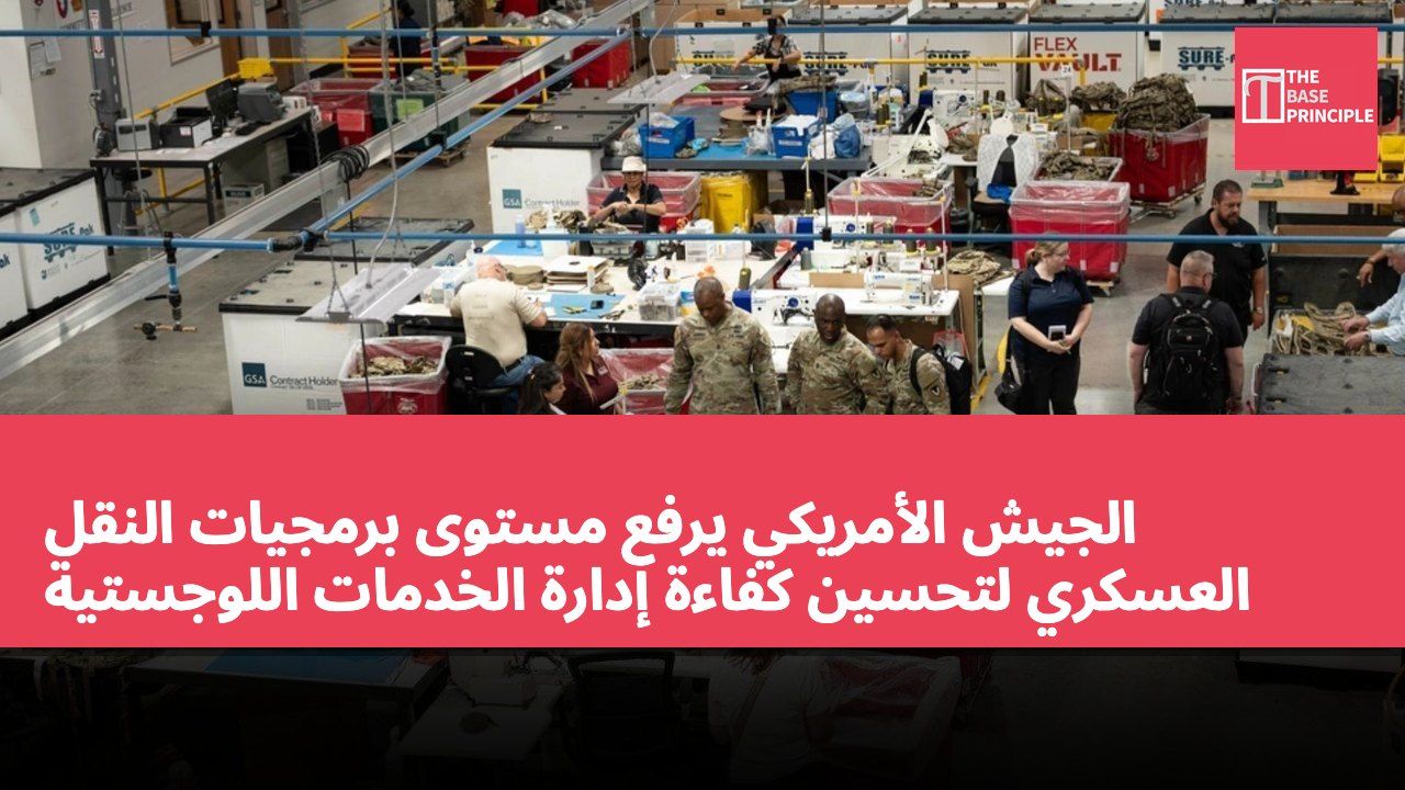 الجيش الأمريكي يرفع مستوى برمجيات النقل العسكري لتحسين كفاءة إدارة الخدمات اللوجستية