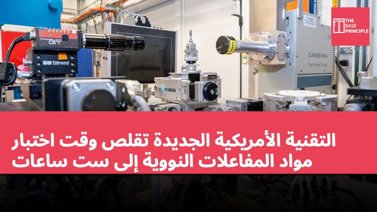 التقنية الأمريكية الجديدة تقلص وقت اختبار مواد المفاعلات النووية إلى ست ساعات