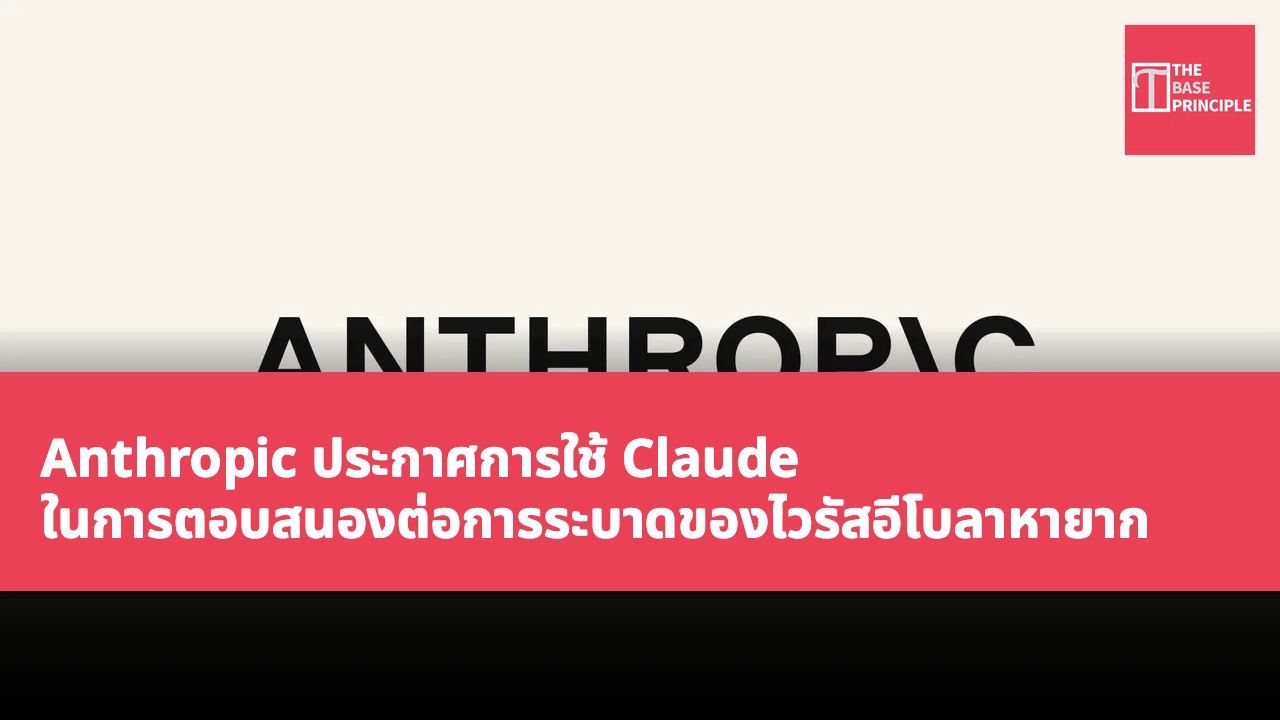 Anthropic ประกาศการใช้ Claude ในการตอบสนองต่อการระบาดของไวรัสอีโบลาหายาก