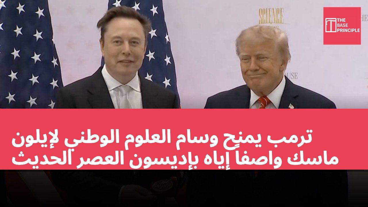 ترمب يمنح وسام العلوم الوطني لإيلون ماسك واصفاً إياه بإديسون العصر الحديث