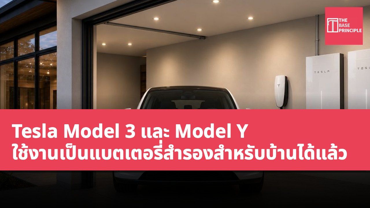 Tesla Model 3 และ Model Y ใช้งานเป็นแบตเตอรี่สำรองสำหรับบ้านได้แล้ว