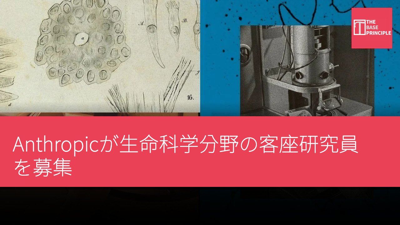 Anthropicが生命科学分野の客座研究員を募集