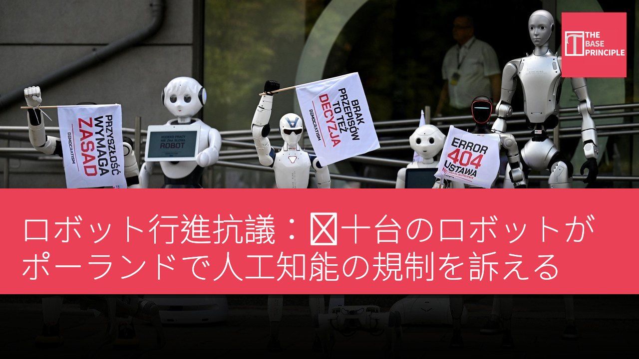 ロボット行進抗議:数十台のロボットがポーランドで人工知能の規制を訴える