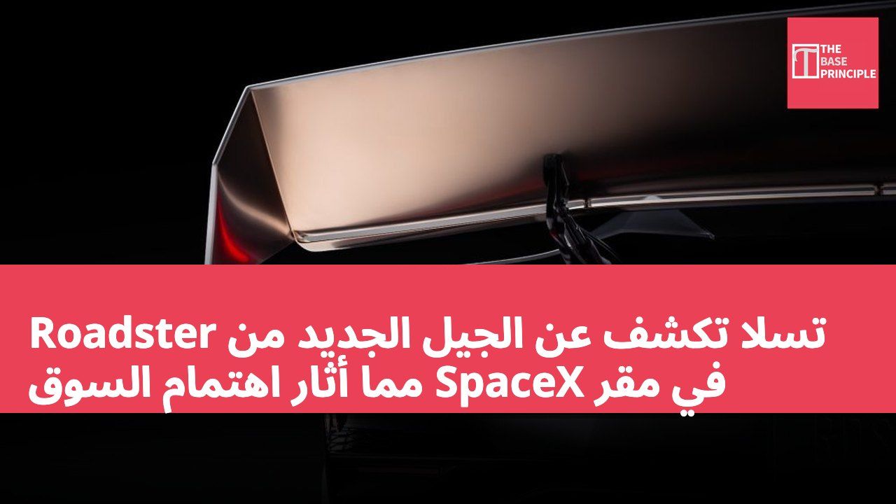 تسلا تكشف عن الجيل الجديد من Roadster في مقر SpaceX مما أثار اهتمام السوق