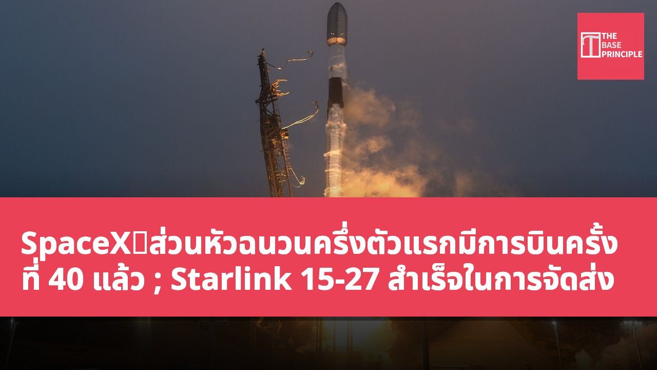 SpaceX:ส่วนหัวฉนวนครึ่งตัวแรกมีการบินครั้งที่ 40 แล้ว ; Starlink 15-27 สำเร็จในการจัดส่ง