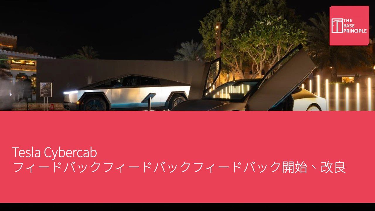 Tesla Cybercab フィードバックフィードバックフィードバック開始、改良のための意見募集