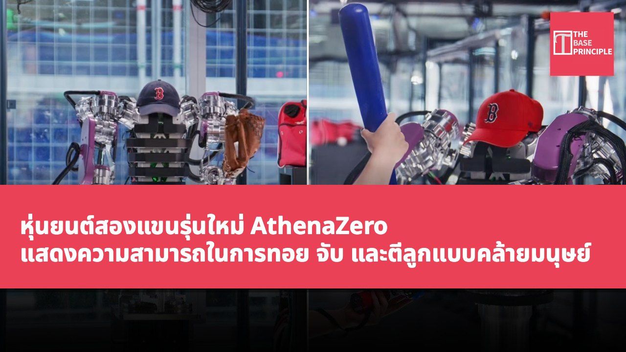 หุ่นยนต์สองแขนรุ่นใหม่ AthenaZero แสดงความสามารถในการทอย จับ และตีลูกแบบคล้ายมนุษย์