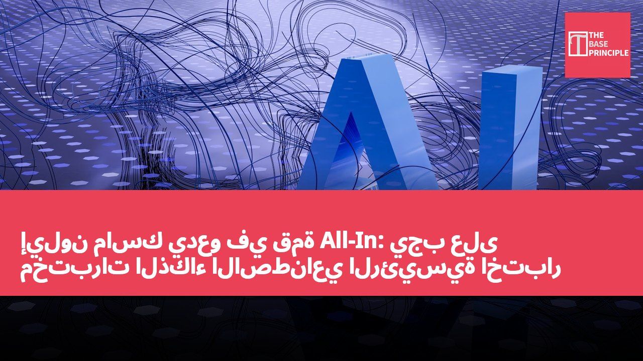 إيلون ماسك يدعو في قمة All-In: يجب على مختبرات الذكاء الاصطناعي الرئيسية اختبار نماذج بعضها البعض باستخدام أدوات اختبار الأمان المشتركة