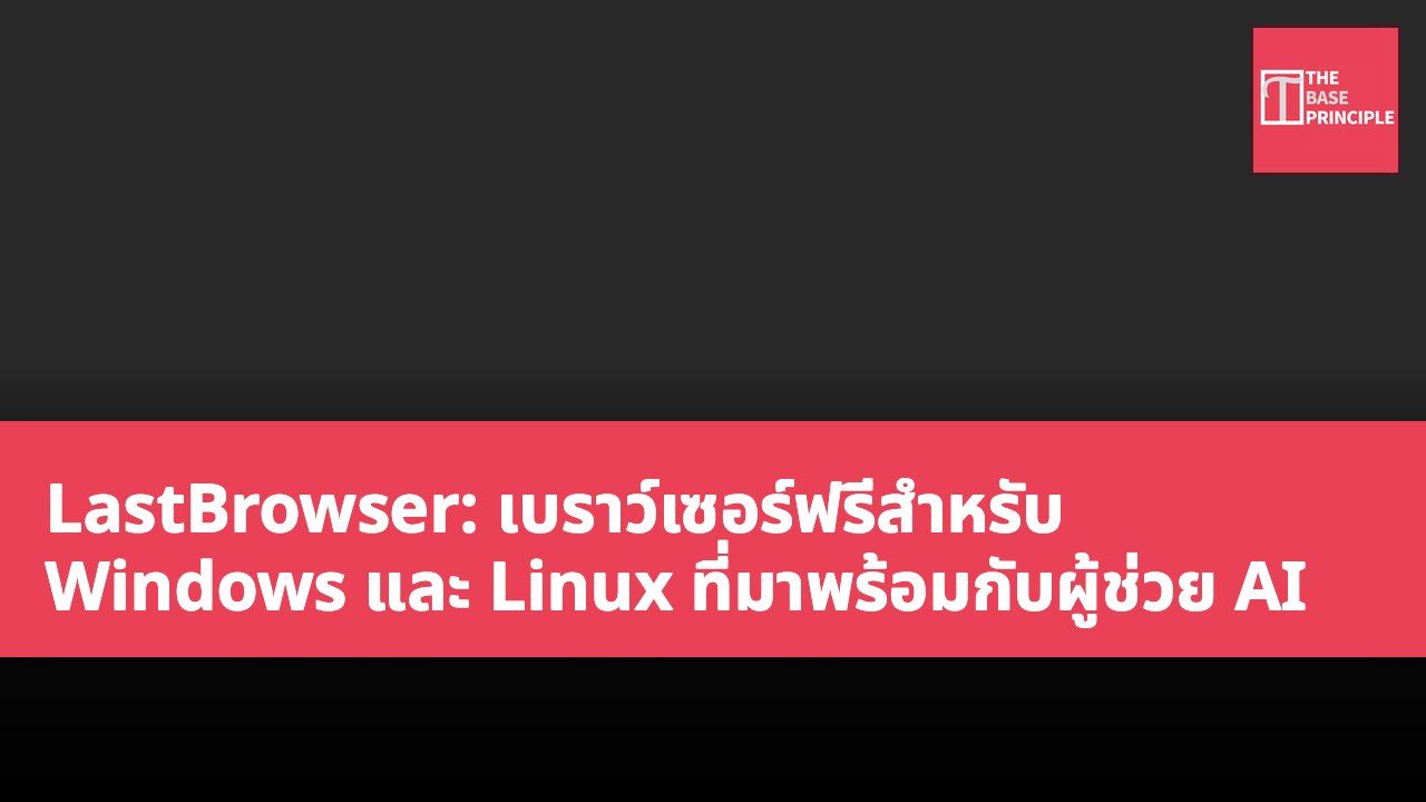 LastBrowser: เบราว์เซอร์ฟรีสำหรับ Windows และ Linux ที่มาพร้อมกับผู้ช่วย AI