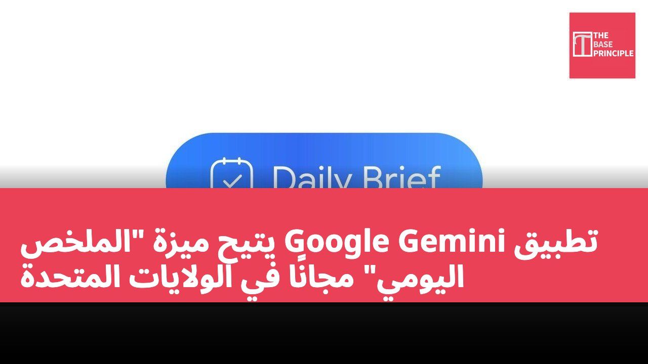 تطبيق Google Gemini يتيح ميزة "الملخص اليومي" مجانًا في الولايات المتحدة