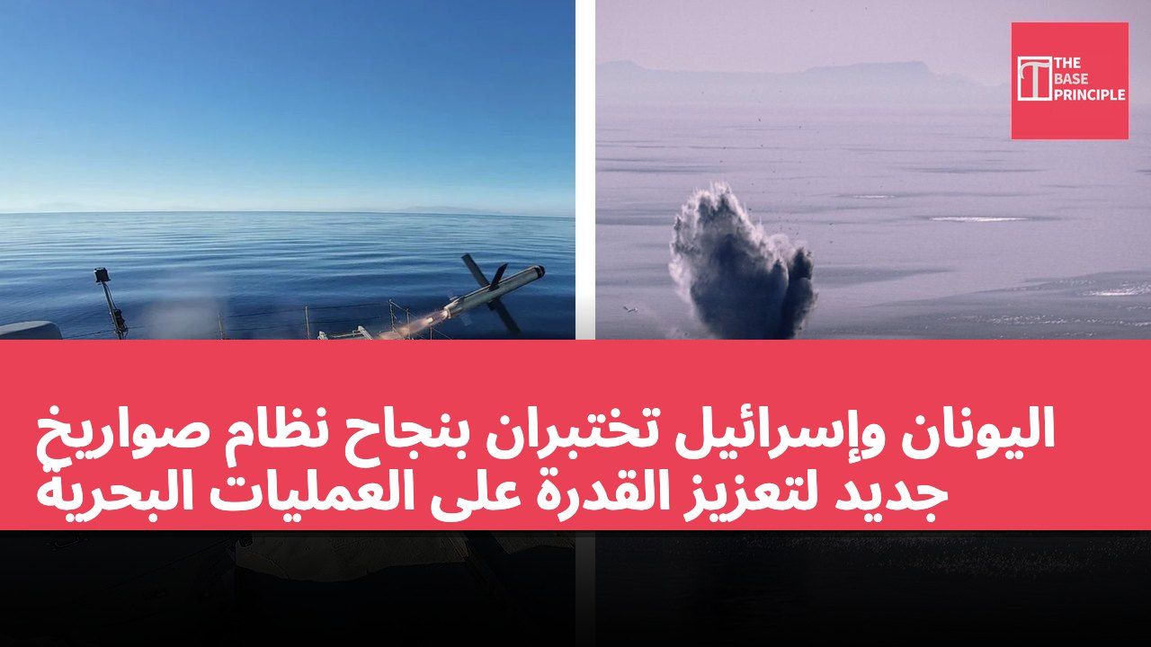 اليونان وإسرائيل تختبران بنجاح نظام صواريخ جديد لتعزيز القدرة على العمليات البحرية