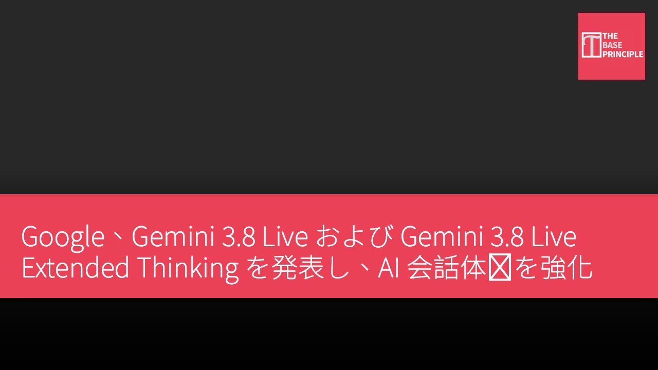 Google、Gemini 3.8 Live および Gemini 3.8 Live Extended Thinking を発表し、AI 会話体験を強化