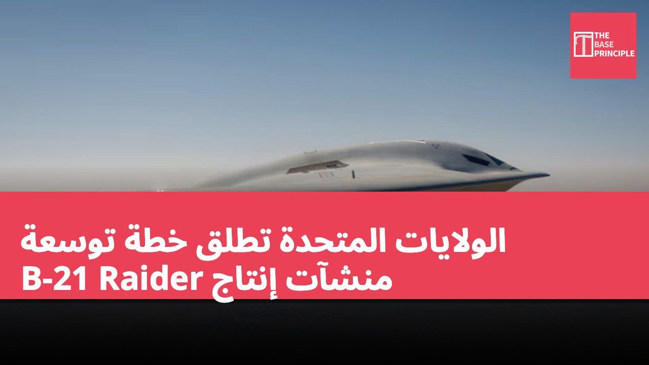 الولايات المتحدة تطلق خطة توسعة منشآت إنتاج B-21 Raider