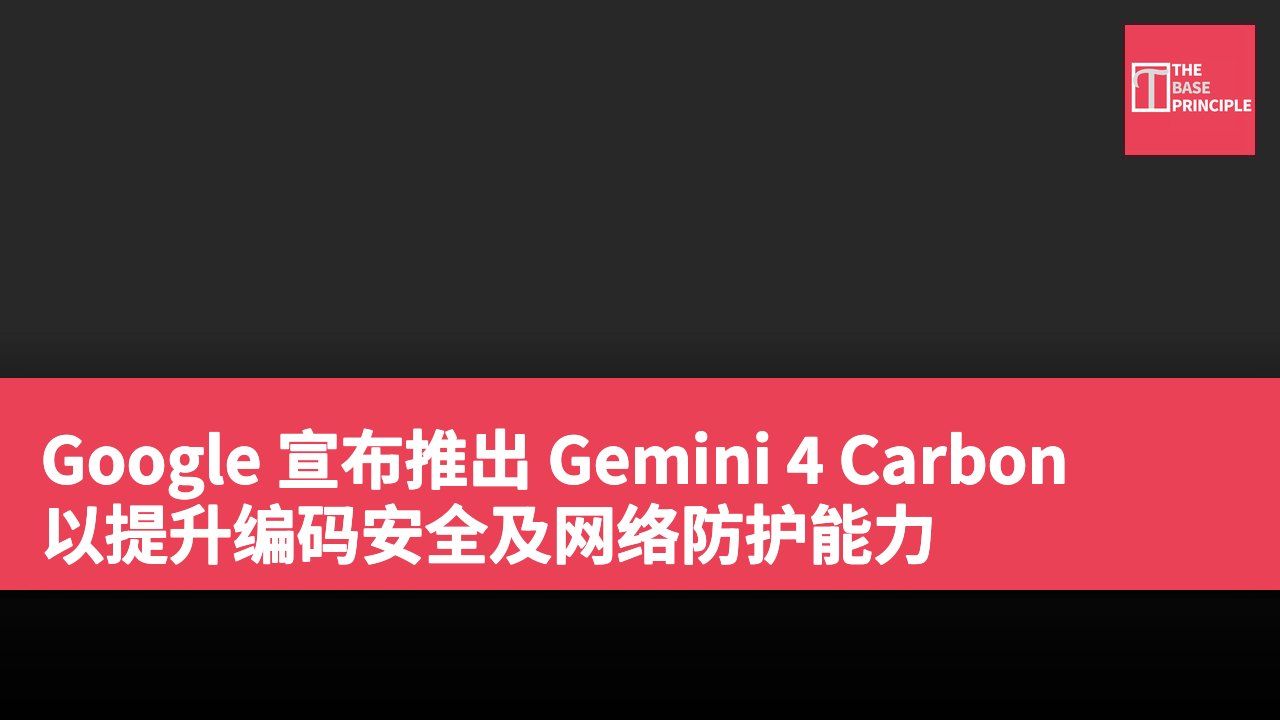 Google 宣布推出 Gemini 4 Carbon 以提升编码安全及网络防护能力