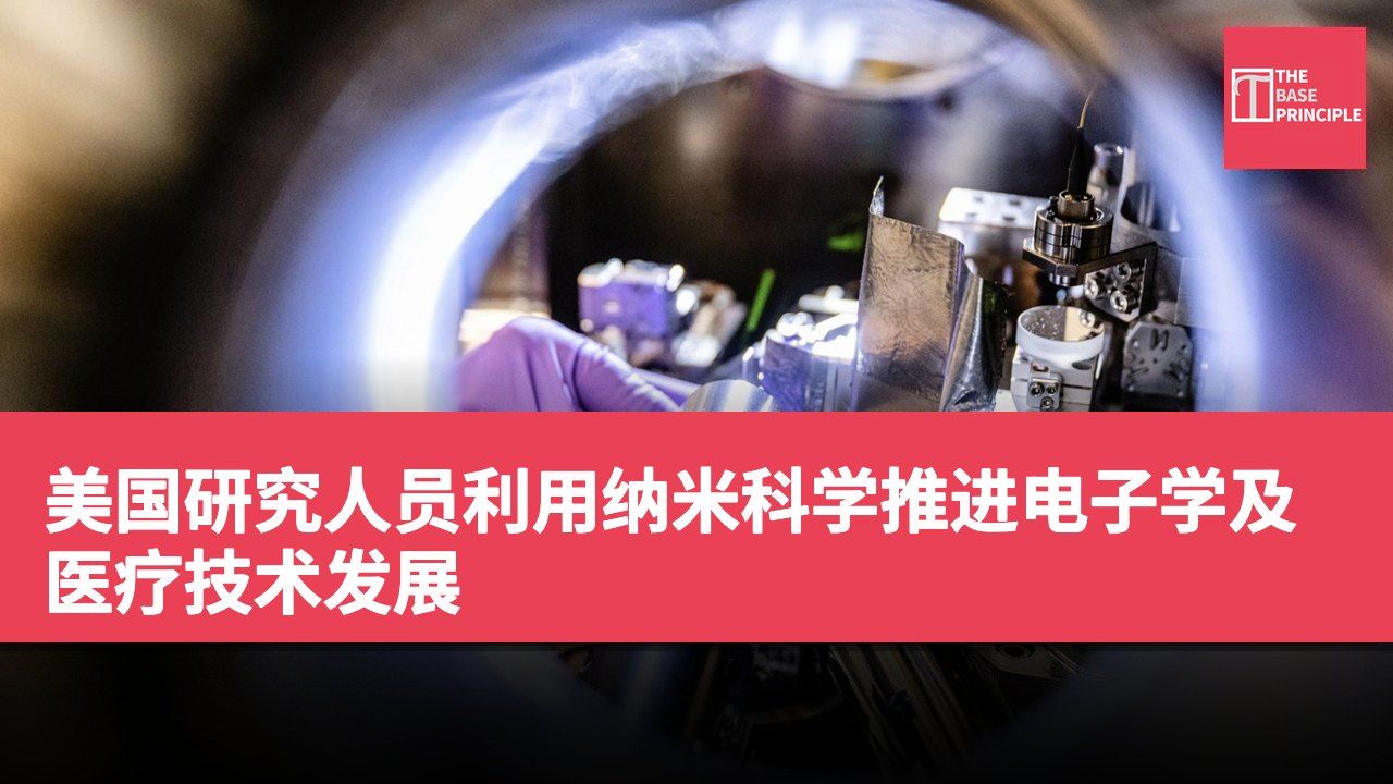 美国研究人员利用纳米科学推进电子学及医疗技术发展