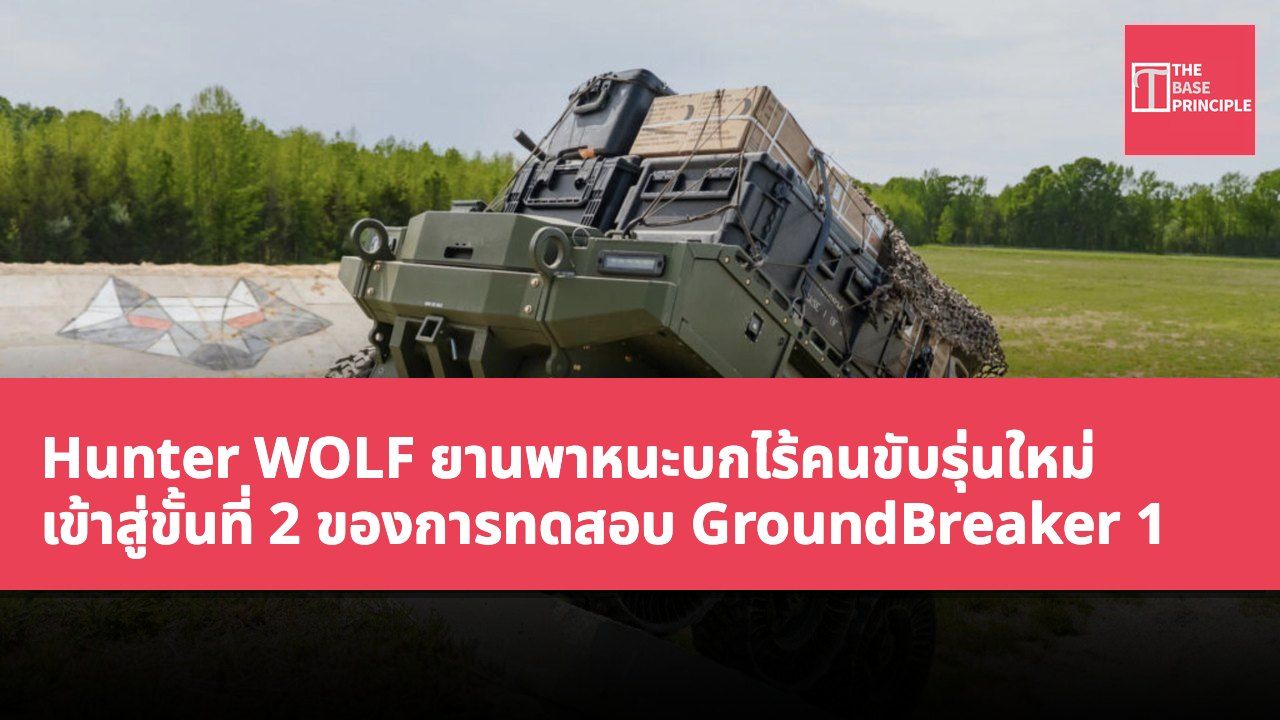 Hunter WOLF ยานพาหนะบกไร้คนขับรุ่นใหม่ เข้าสู่ขั้นที่ 2 ของการทดสอบ GroundBreaker 1