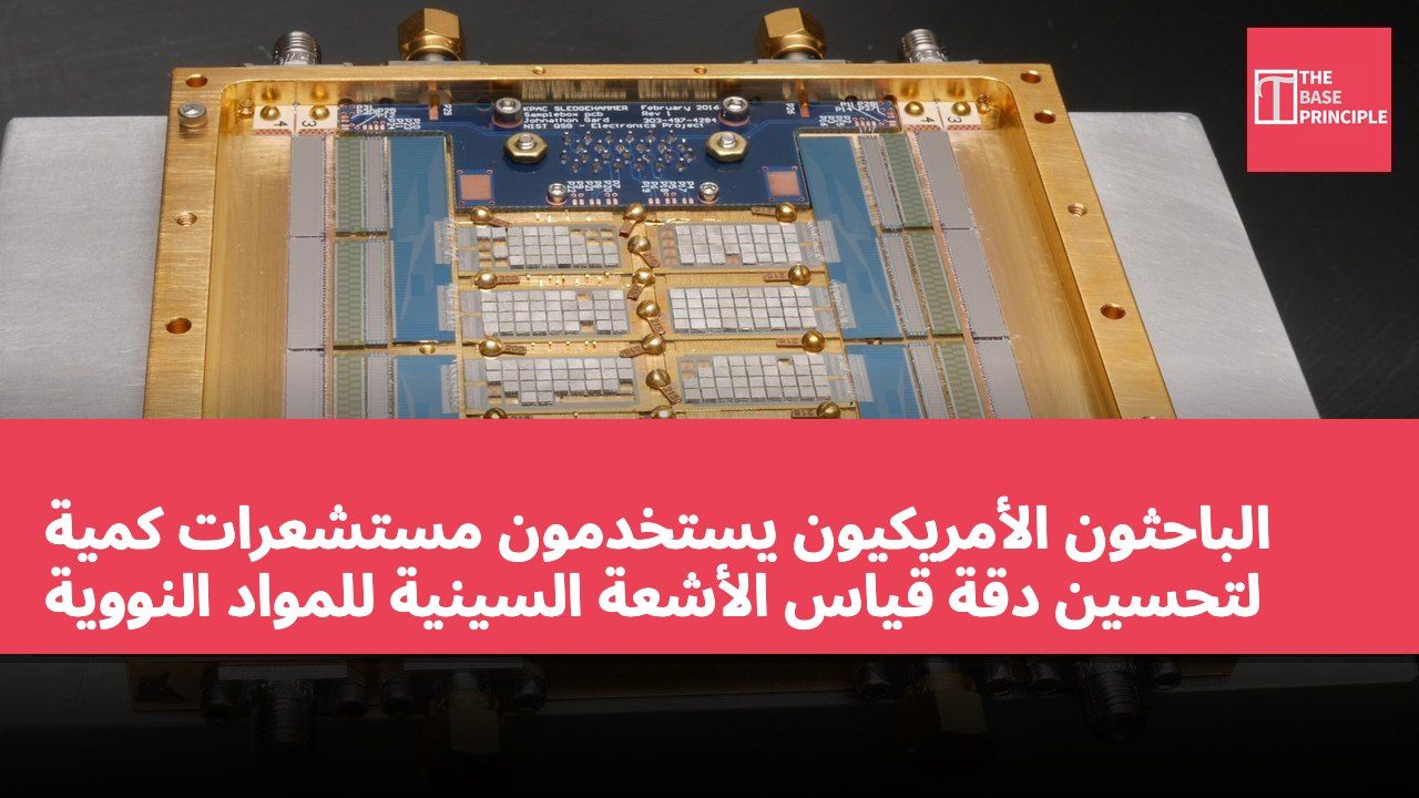 الباحثون الأمريكيون يستخدمون مستشعرات كمية لتحسين دقة قياس الأشعة السينية للمواد النووية