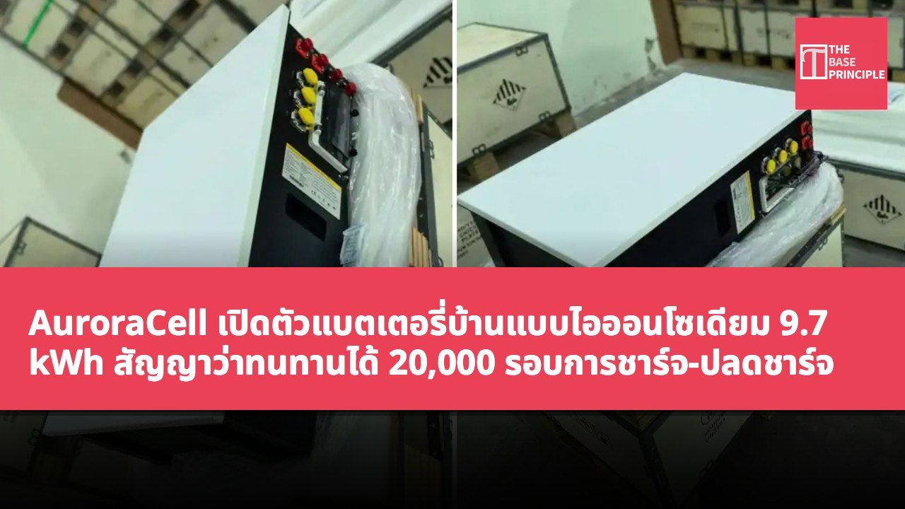 AuroraCell เปิดตัวแบตเตอรี่บ้านแบบไอออนโซเดียม 9.7 kWh สัญญาว่าทนทานได้ 20,000 รอบการชาร์จ-ปลดชาร์จ