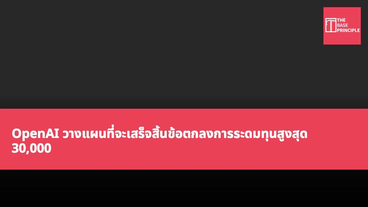 OpenAI วางแผนที่จะเสร็จสิ้นข้อตกลงการระดมทุนสูงสุด 30,000 ล้านดอลลาร์สหรัฐจากผู้นำการลงทุนในสหรัฐอาหรับเอมิเรตส์