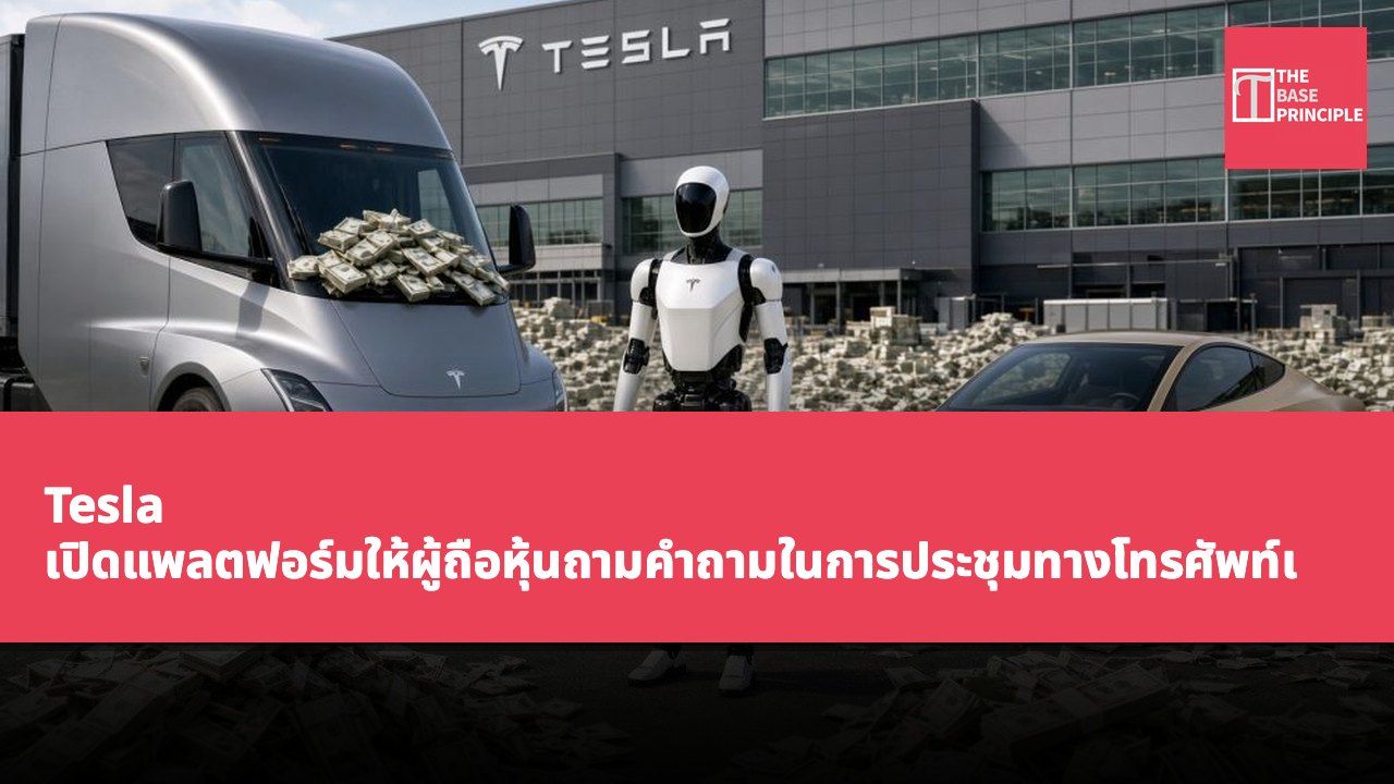 Tesla เปิดแพลตฟอร์มให้ผู้ถือหุ้นถามคำถามในการประชุมทางโทรศัพท์เกี่ยวกับผลประกอบการไตรมาสที่ 3 ปี 2026