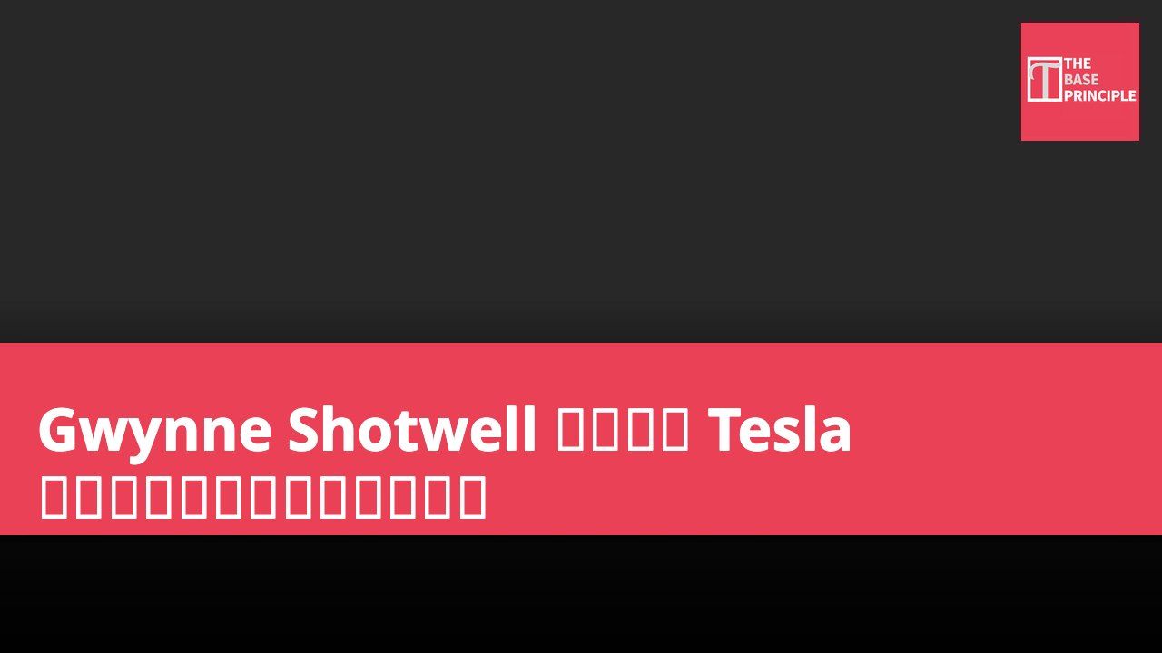 Gwynne Shotwell 近期关注 Tesla 帐户或暗示两公司整合可能性