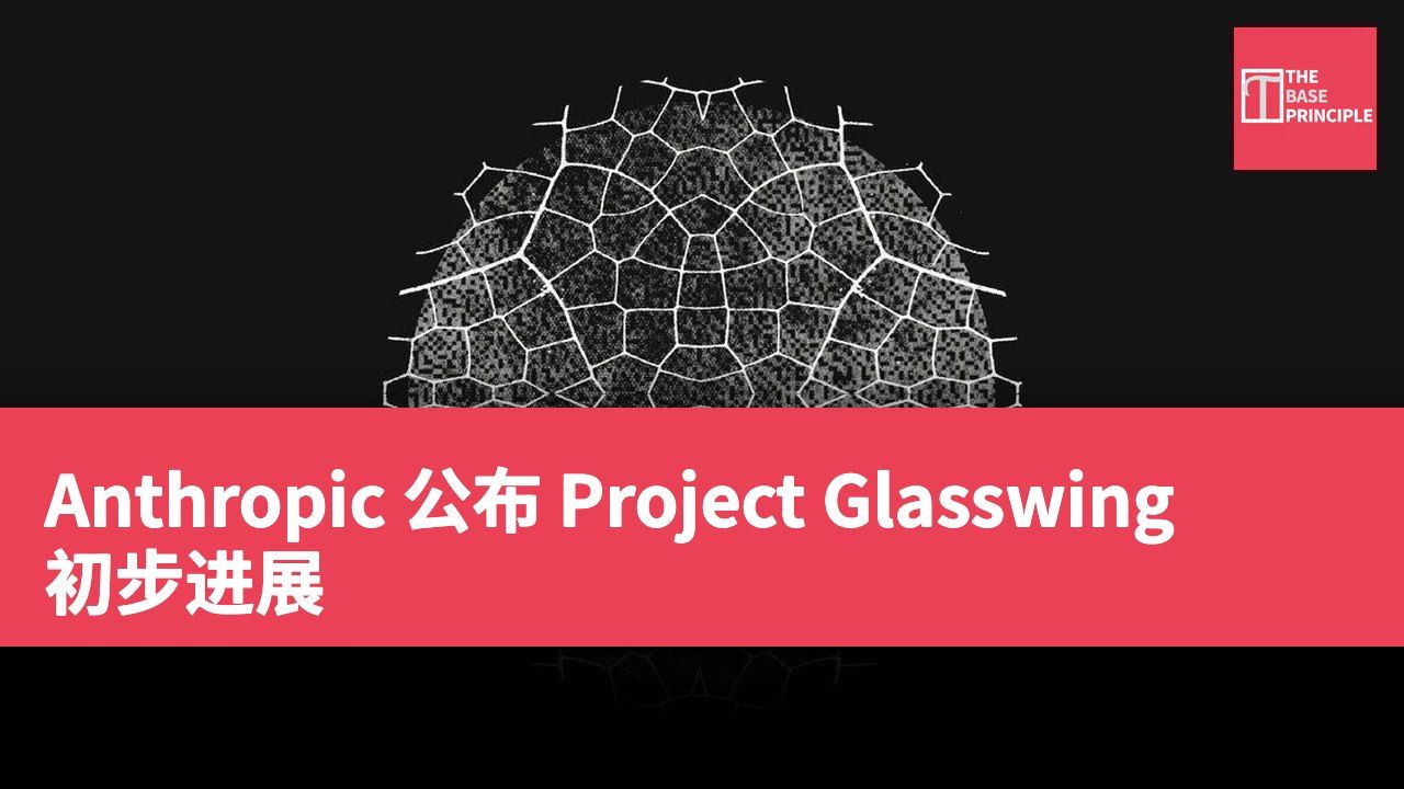 Anthropic 公布 Project Glasswing 初步进展