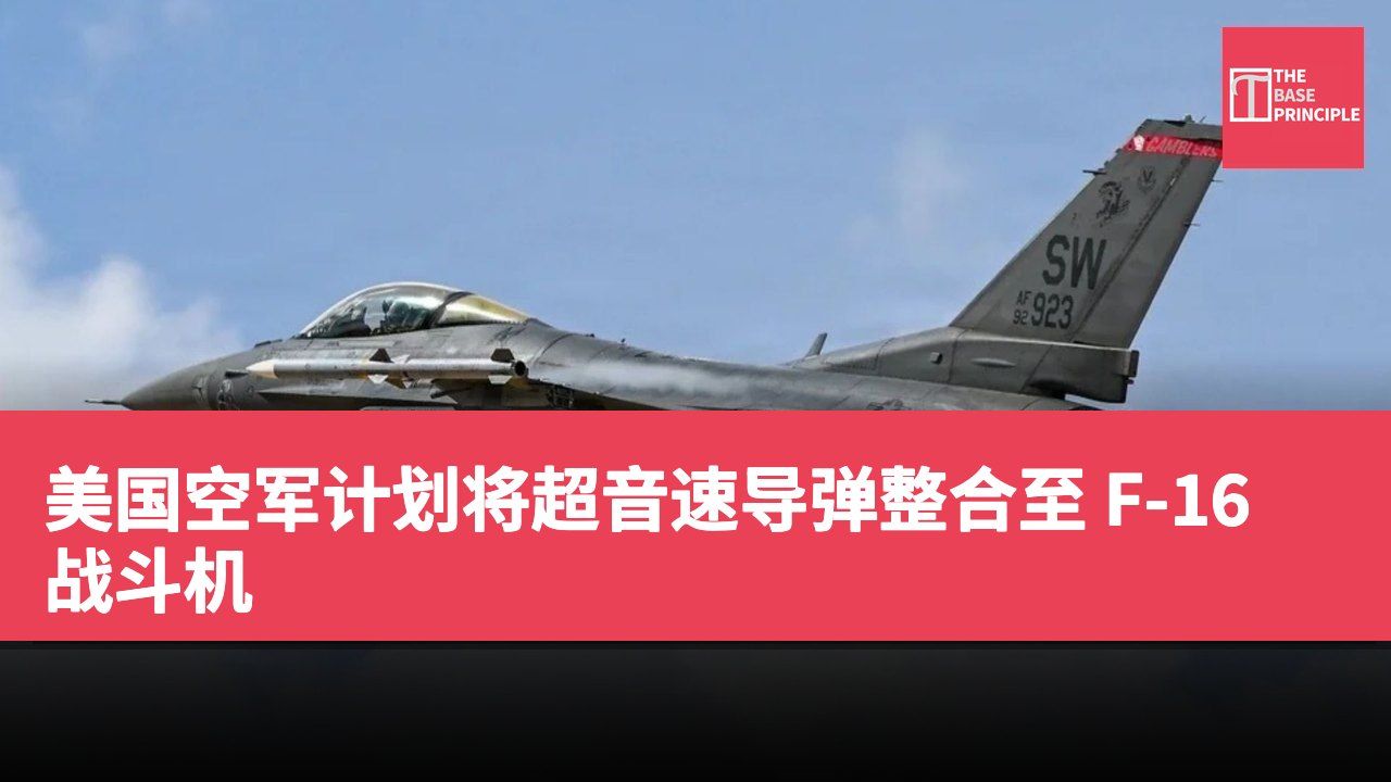 美国空军计划将超音速导弹整合至 F-16 战斗机