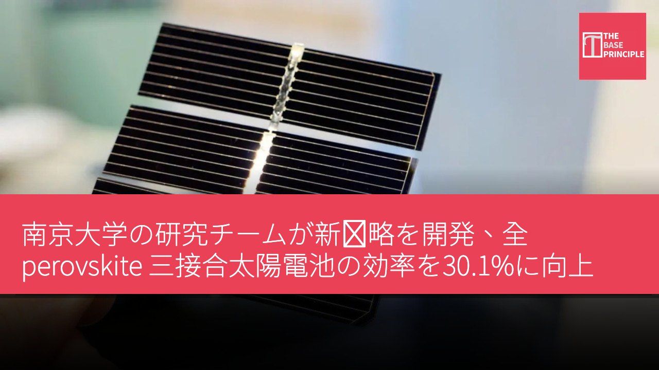 南京大学の研究チームが新戦略を開発、全 perovskite 三接合太陽電池の効率を30.1%に向上
