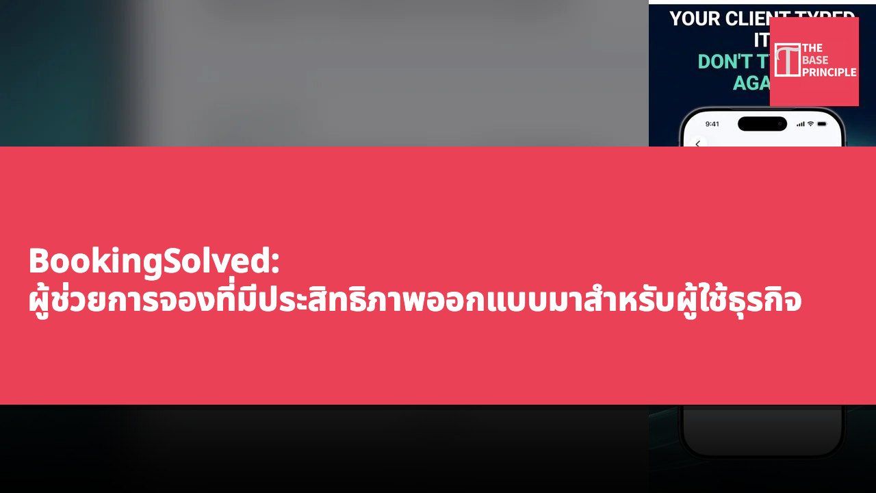 BookingSolved: ผู้ช่วยการจองที่มีประสิทธิภาพออกแบบมาสำหรับผู้ใช้ธุรกิจ