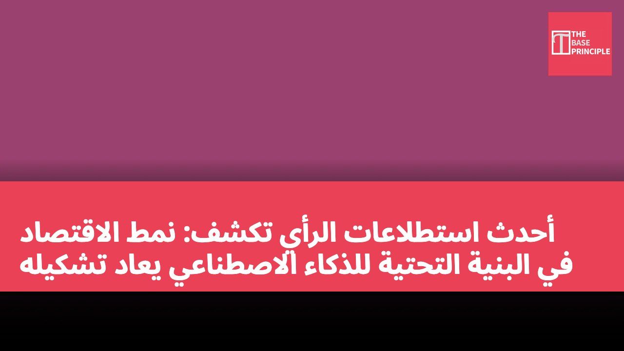 أحدث استطلاعات الرأي تكشف: نمط الاقتصاد في البنية التحتية للذكاء الاصطناعي يعاد تشكيله