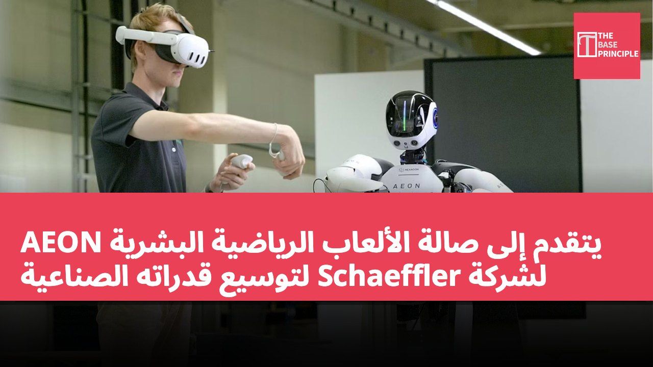 AEON يتقدم إلى صالة الألعاب الرياضية البشرية لشركة Schaeffler لتوسيع قدراته الصناعية