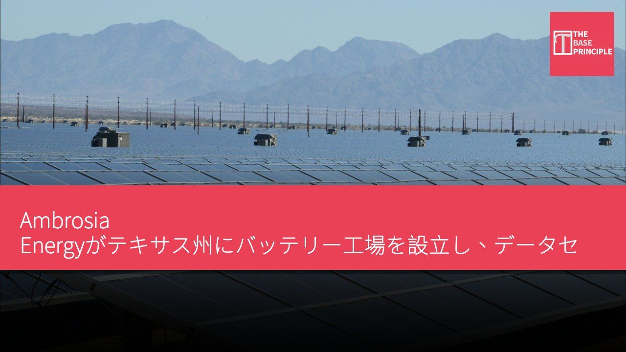 Ambrosia Energyがテキサス州にバッテリー工場を設立し、データセンターの太陽光発電計画を支援
