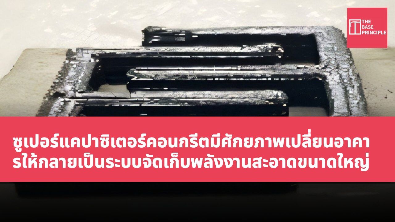 ซูเปอร์แคปาซิเตอร์คอนกรีตมีศักยภาพเปลี่ยนอาคารให้กลายเป็นระบบจัดเก็บพลังงานสะอาดขนาดใหญ่