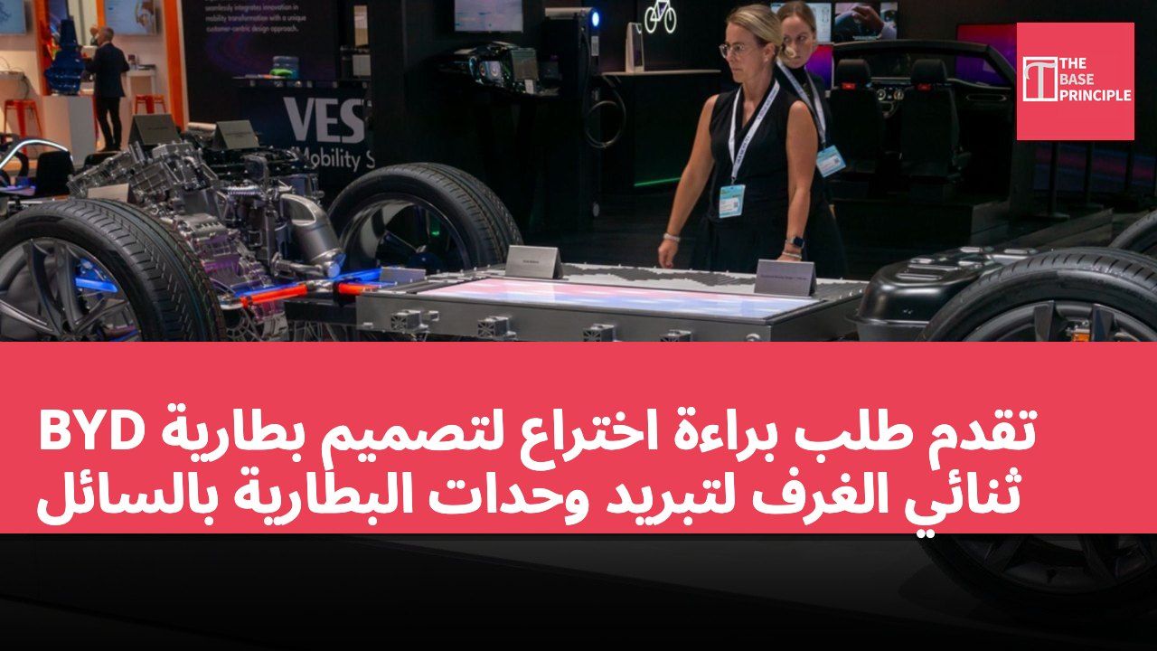 BYD تقدم طلب براءة اختراع لتصميم بطارية ثنائي الغرف لتبريد وحدات البطارية بالسائل