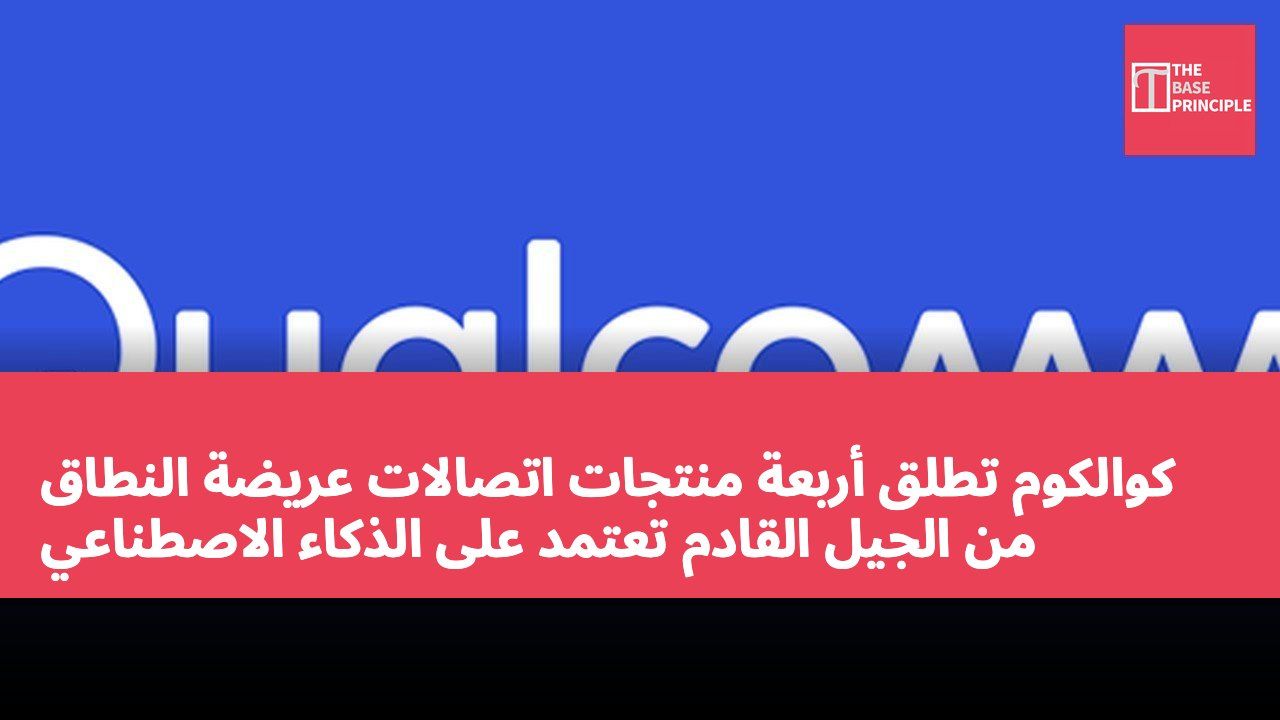 كوالكوم تطلق أربعة منتجات اتصالات عريضة النطاق من الجيل القادم تعتمد على الذكاء الاصطناعي