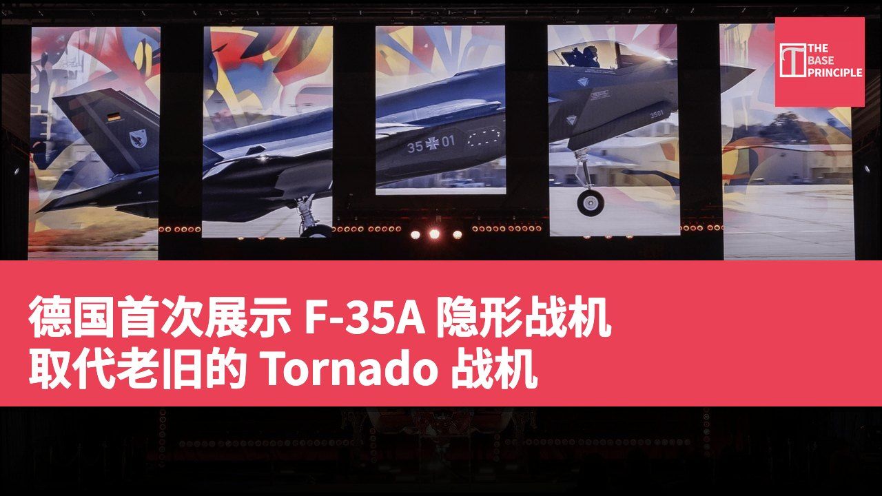 德国首次展示 F-35A 隐形战机 取代老旧的 Tornado 战机