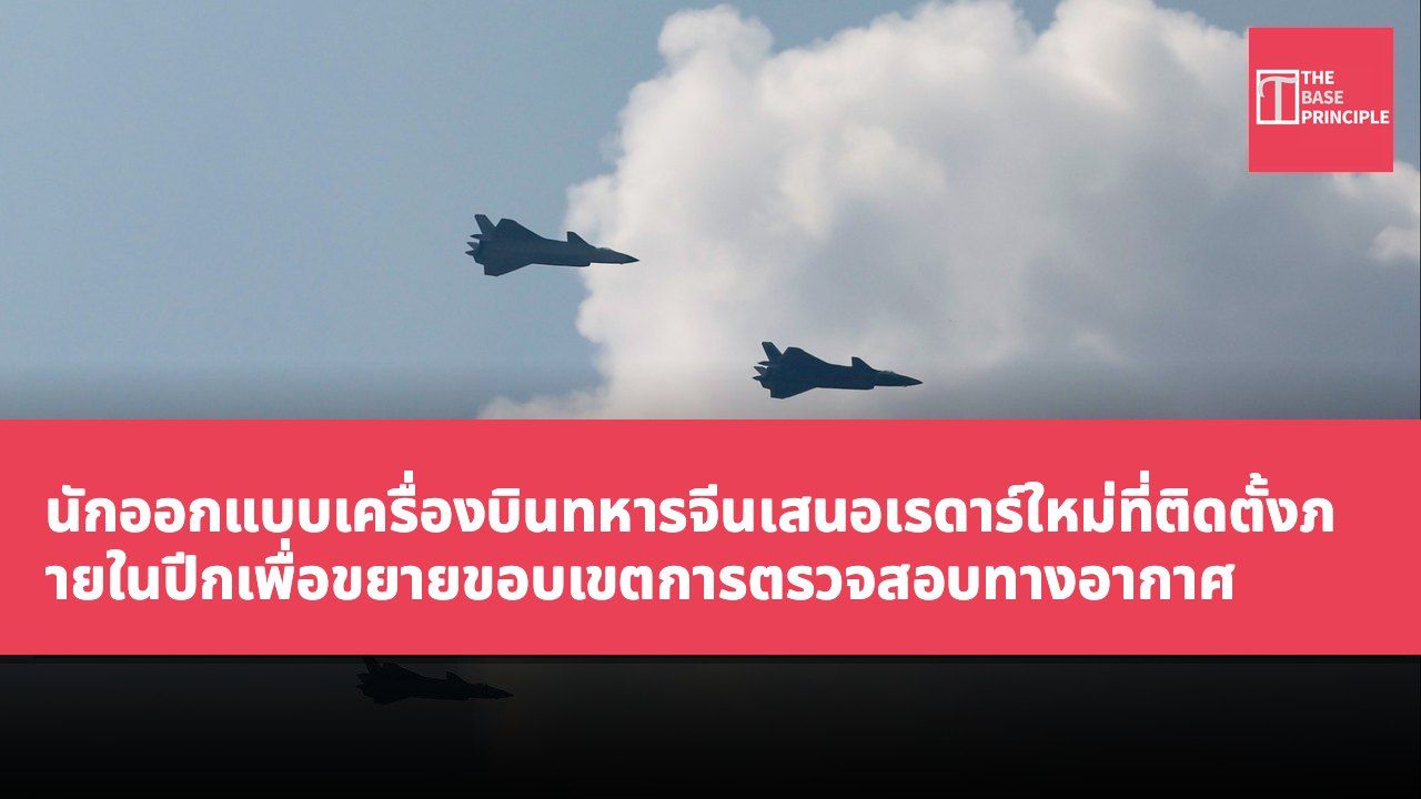 นักออกแบบเครื่องบินทหารจีนเสนอเรดาร์ใหม่ที่ติดตั้งภายในปีกเพื่อขยายขอบเขตการตรวจสอบทางอากาศ