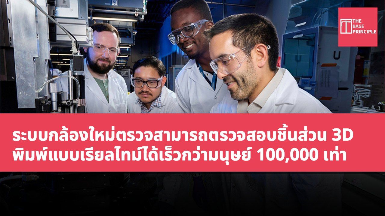 ระบบกล้องใหม่ตรวจสามารถตรวจสอบชิ้นส่วน 3D พิมพ์แบบเรียลไทม์ได้เร็วกว่ามนุษย์ 100,000 เท่า