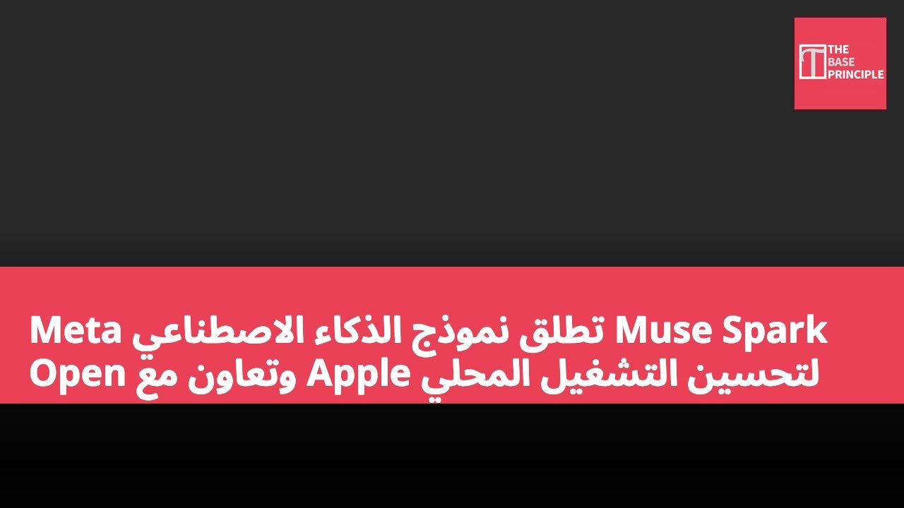 Meta تطلق نموذج الذكاء الاصطناعي Muse Spark Open وتعاون مع Apple لتحسين التشغيل المحلي