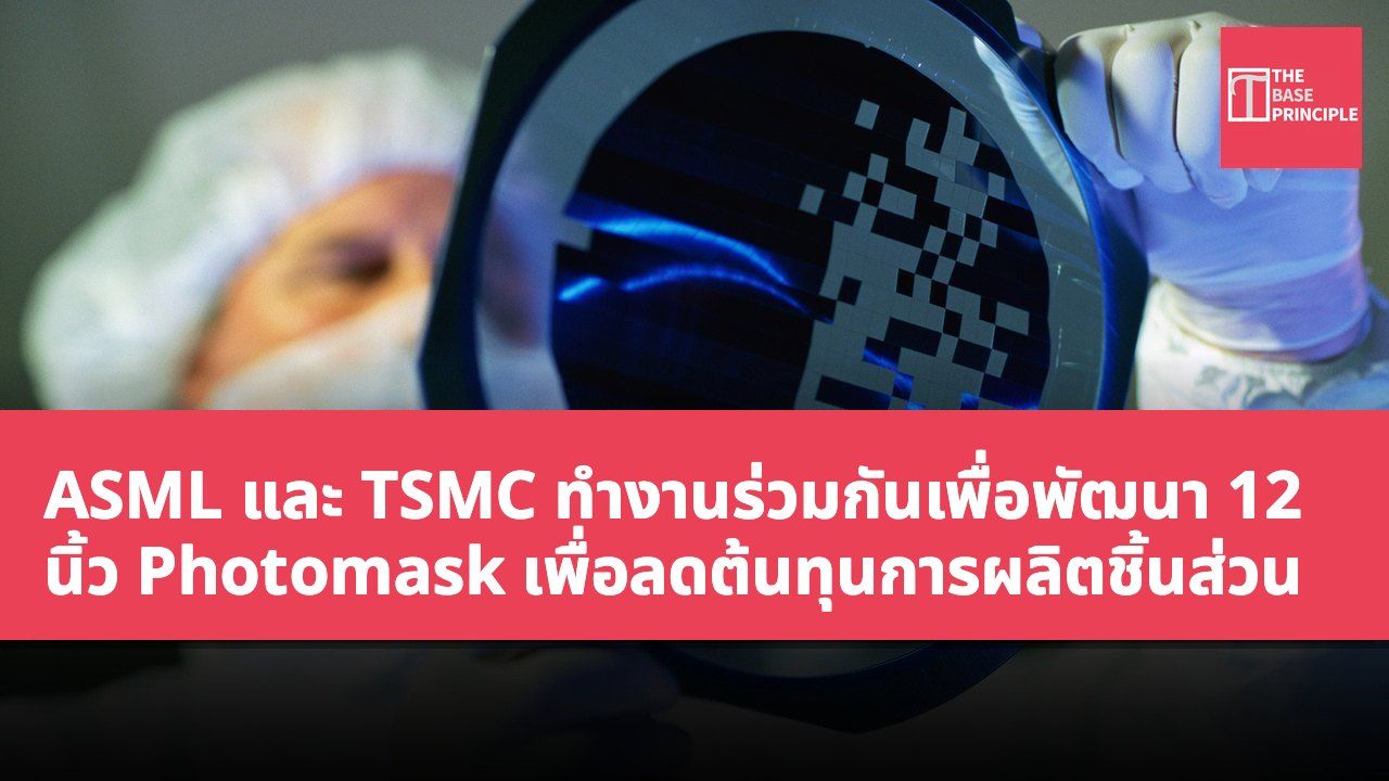 ASML และ TSMC ทำงานร่วมกันเพื่อพัฒนา 12 นิ้ว Photomask เพื่อลดต้นทุนการผลิตชิ้นส่วน