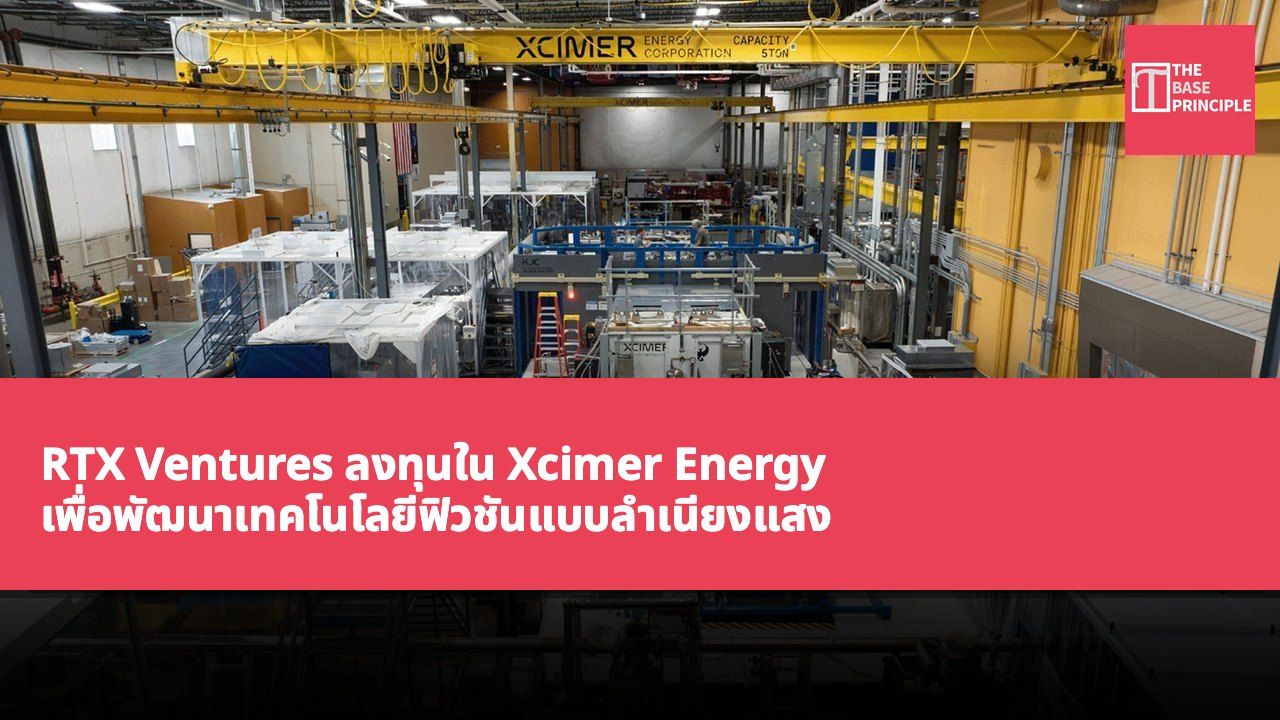 RTX Ventures ลงทุนใน Xcimer Energy เพื่อพัฒนาเทคโนโลยีฟิวชันแบบลำเนียงแสง ใช้ในระบบพลังงานทิศทางของกองทัพสหรัฐอเมริกา