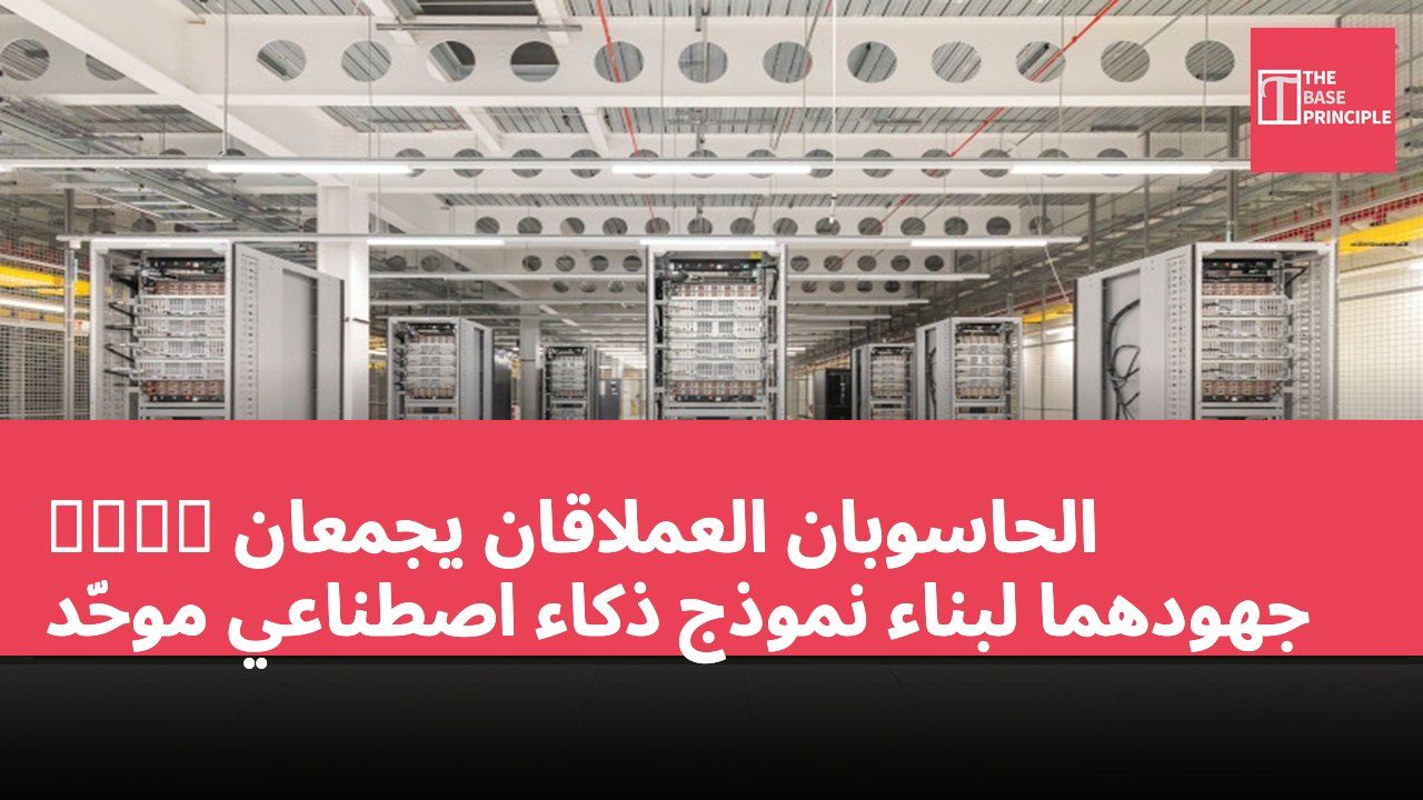英美融合 الحاسوبان العملاقان يجمعان جهودهما لبناء نموذج ذكاء اصطناعي موحّد