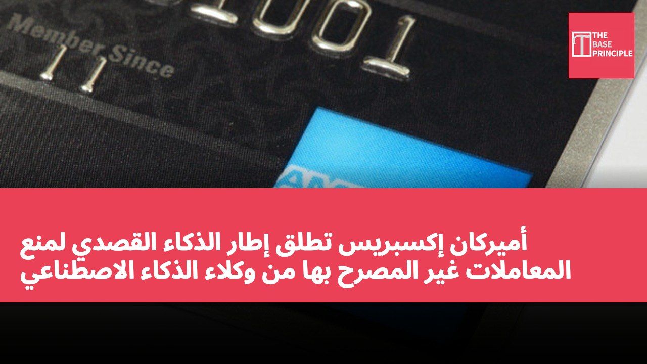أميركان إكسبريس تطلق إطار الذكاء القصدي لمنع المعاملات غير المصرح بها من وكلاء الذكاء الاصطناعي